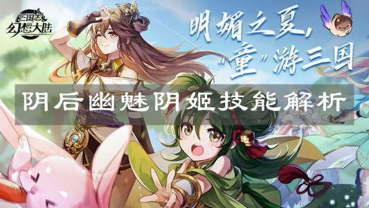 《三国志幻想大陆》阴后幽魅阴姬技能解析