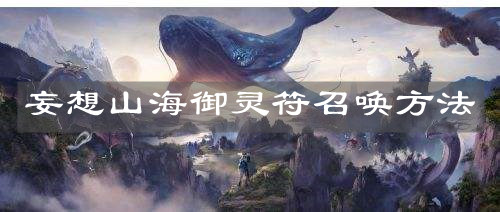 《妄想山海》御灵符召唤方法