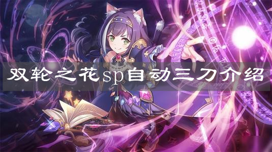 《公主连接》双轮之花sp自动三刀介绍
