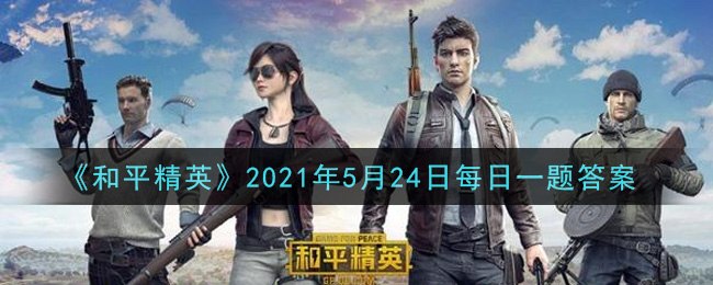 《和平精英》2021年5月24日每日一题答案介绍