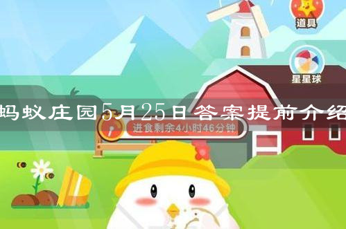 《支付宝》蚂蚁庄园2021年5月25日答案提前介绍