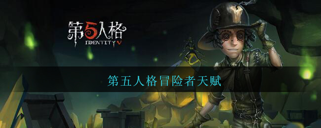 《第五人格》冒险者天赋介绍