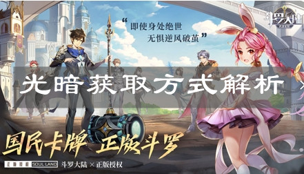 《斗罗大陆：武魂觉醒》光暗获取方式解析