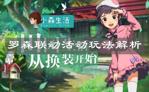 《小森生活》罗森联动活动玩法解析