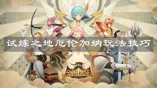 《剑与远征》试炼之地厄伦加纳玩法技巧