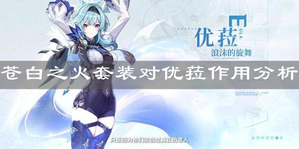 《原神手游》苍白之火套装对优菈作用分析