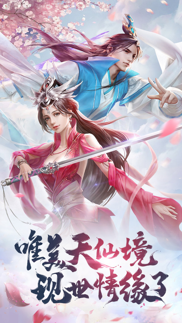 天缘传说天仙境ios版