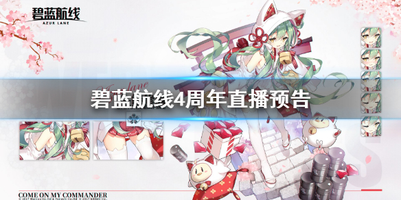 《碧蓝航线》4周年直播地址 四周年直播在哪