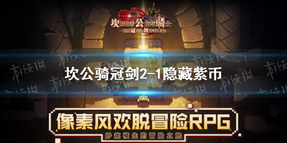《坎公骑冠剑》2-1隐藏紫币在哪 2-1隐藏紫币位置