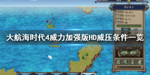 《大航海时代4威力加强版HD》威压技巧介绍