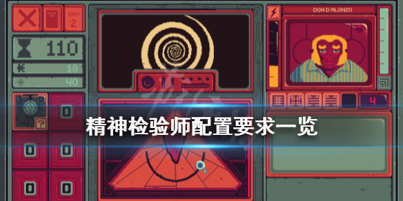 《精神检验师》配置要求怎么样？配置要求一览