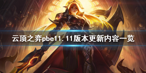 《云顶之弈》pbe11.11版本更新什么 pbe11.11版本更新内容一览