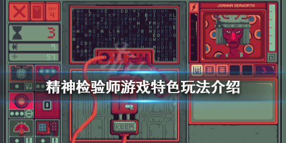 《精神检验师》游戏好玩吗？游戏特色玩法介绍