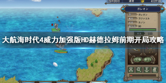 《大航海时代4威力加强版HD》赫德拉姆初期怎么玩？赫德拉姆前期开局攻略