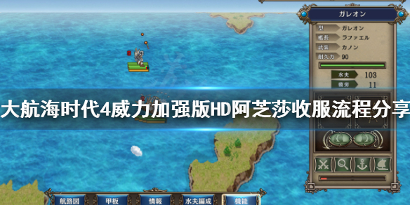 《大航海时代4威力加强版HD》阿芝莎怎么收服？阿芝莎收服流程分享