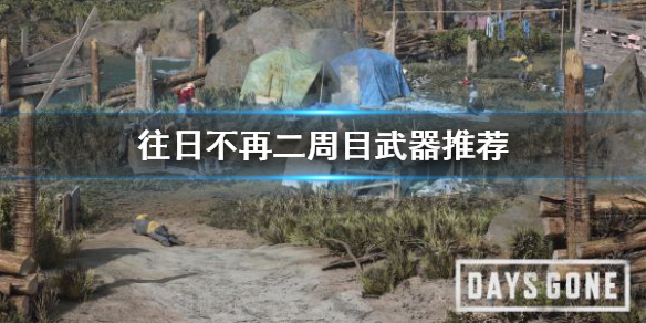 《往日不再》二周目用什么武器 二周目武器推荐
