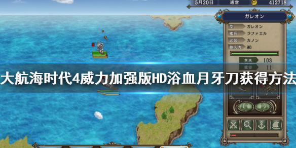 《大航海时代4威力加强版HD》李华梅浴血月牙刀怎么获得？浴血月牙刀获得方法