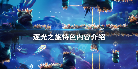 《逐光之旅》好玩吗？游戏特色内容介绍