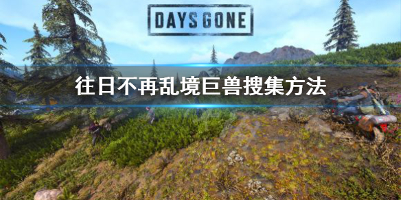 《往日不再》乱境巨兽去哪拿 乱境巨兽搜集方法