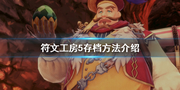 《符文工房5》怎么存档？游戏存档方法介绍