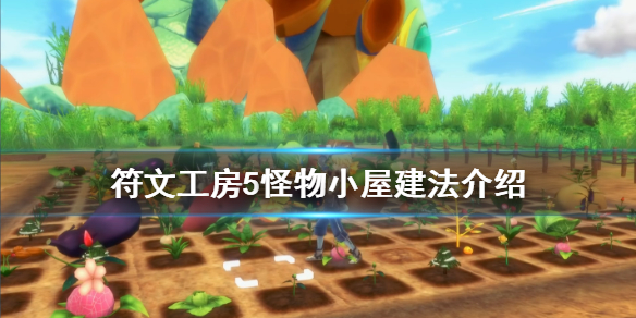 《符文工房5》怪物小屋怎么建？怪物小屋建法介绍