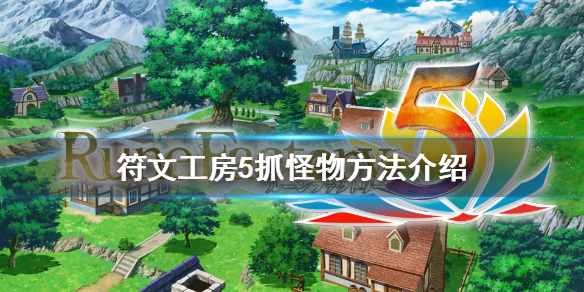 《符文工房5》怎么抓怪物？抓怪物方法介绍