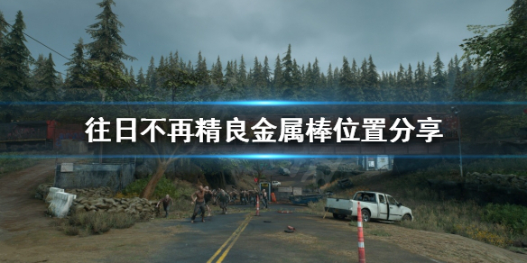 《往日不再》精良棍棒去哪找 精良金属棒位置分享