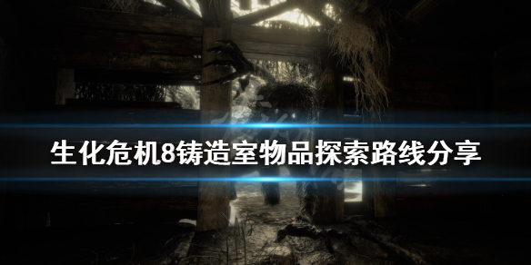 《生化危机8》铸造室怎么去？铸造室物品探索路线分享