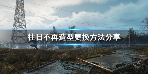 《往日不再》怎么更换造型？造型更换方法分享