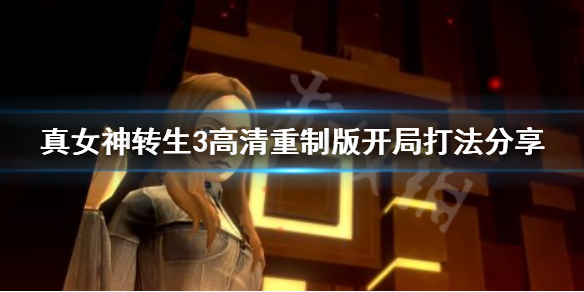 《真女神转生3高清重制版》开局怎么打 开局打法分享