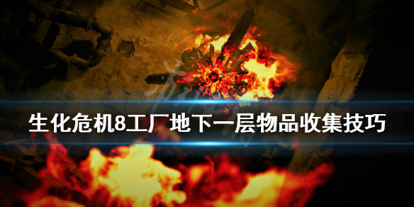 《生化危机8》工厂地下一层物品收集技巧 工厂地下一层物品有哪些？