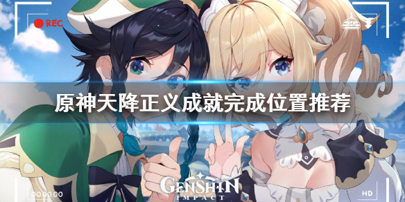《原神》天降正义在哪里做 天降正义成就完成位置推荐