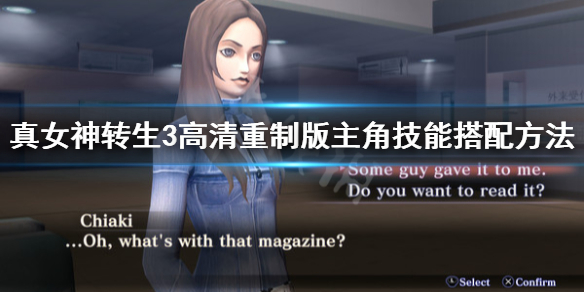 《真女神转生3高清重制版》主角技能怎么选 主角技能搭配方法