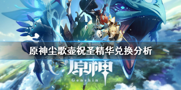 《原神》家园祝圣精华值得换吗？尘歌壶祝圣精华兑换分析