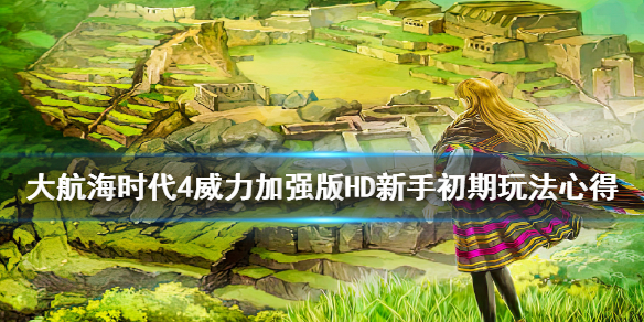 《大航海时代4威力加强版HD》新手怎么玩？新手初期玩法心得