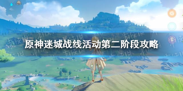《原神手游》迷城战线活动第二阶段攻略 迷城战线活动怎么玩