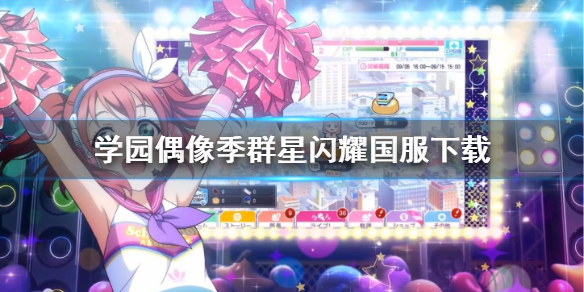 《学园偶像季群星闪耀》国服下载 国服下载地址分享