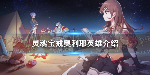 《灵魂宝戒》奥利耶怎么样 奥利耶英雄介绍