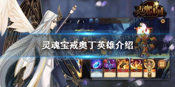 《灵魂宝戒》奥丁怎么样 奥丁英雄介绍
