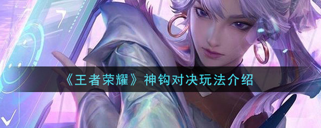 《王者荣耀》神钩对决玩法推荐