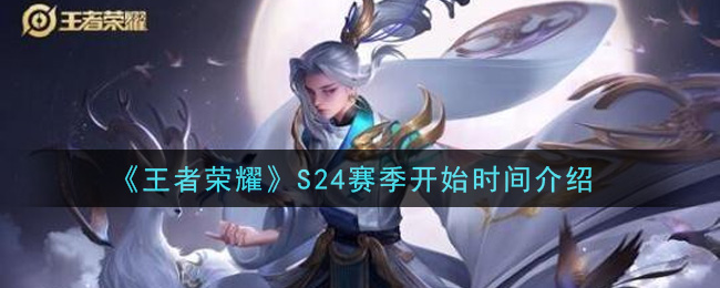 《王者荣耀》S24新赛季开始时间预计