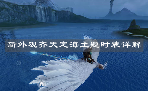 《妄想山海》新外观齐天定海主题时装详解