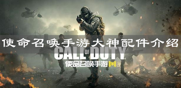 《使命召唤手游》大神配件介绍