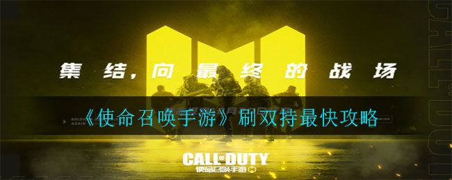 《使命召唤手游》刷双持最快方法