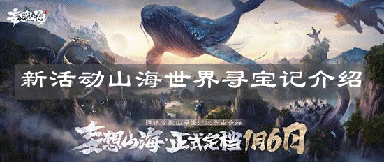 《妄想山海》新活动山海世界寻宝记介绍