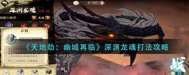 《天地劫：幽城再临》深渊龙魂打法推荐