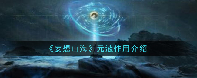 《妄想山海》元液作用一览