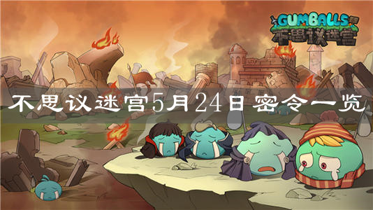 《不思议迷宫》5月24日密令一览