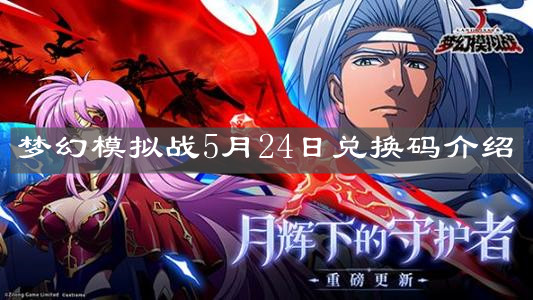 《梦幻模拟战》5月24日兑换码介绍