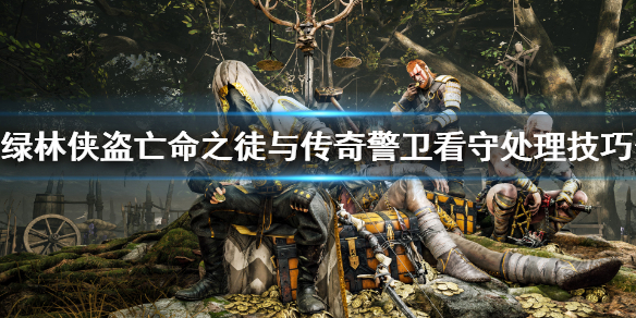 《绿林侠盗亡命之徒与传奇》怎么打npc？警卫看守处理技巧分享